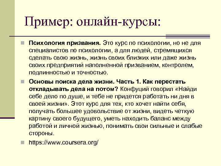 Курс это. Вводный курс по психологии. Призвание психология. Онлайн курс. Эксперт онлайн курса.