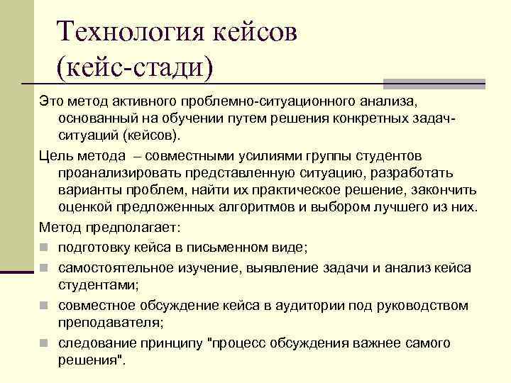 Технология кейсов (кейс-стади) Это метод активного проблемно-ситуационного анализа, основанный на обучении путем решения конкретных