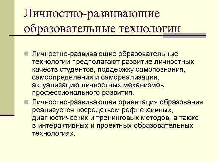 Личностно-развивающие образовательные технологии n Личностно-развивающие образовательные технологии предполагают развитие личностных качеств студентов, поддержку самопознания,