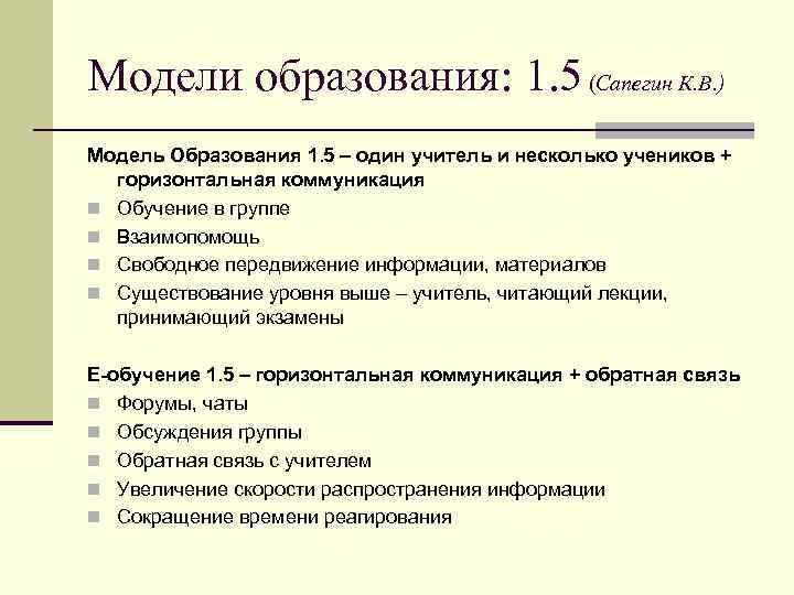 Модели образования: 1. 5 (Сапегин К. В. ) Модель Образования 1. 5 – один