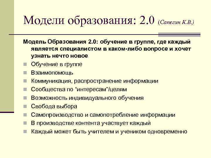 Модели образования: 2. 0 (Сапегин К. В. ) Модель Образования 2. 0: обучение в