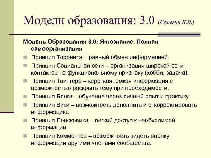Модели образования: 3. 0 (Сапегин К. В. ) Модель Образования 3. 0: Я-познание. Полная