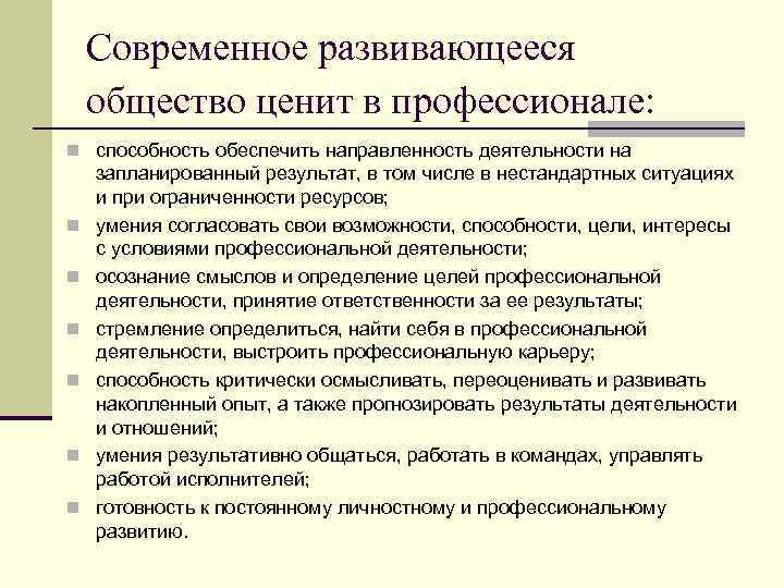 Современное развивающееся общество ценит в профессионале: n способность обеспечить направленность деятельности на n n