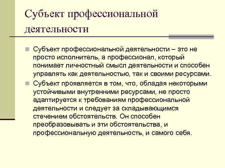 Субъект профессиональной деятельности n Субъект профессиональной деятельности – это не просто исполнитель, а профессионал,