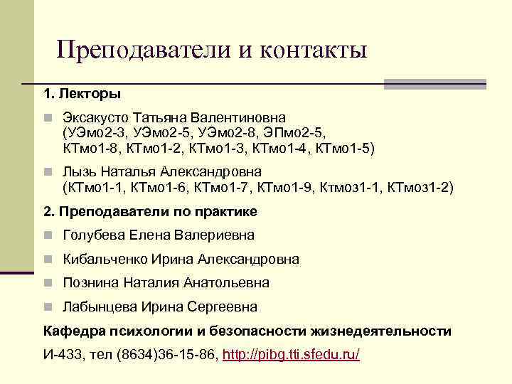 Преподаватели и контакты 1. Лекторы n Эксакусто Татьяна Валентиновна (УЭмо 2 -3, УЭмо 2