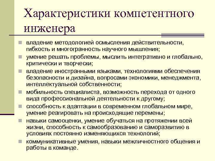 Характеристики компетентного инженера n владение методологией осмысления действительности, n n n гибкость и многогранность