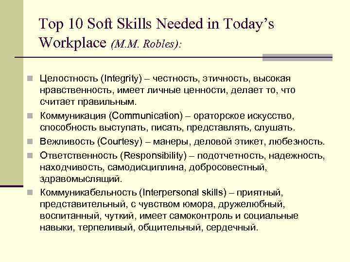 Top 10 Soft Skills Needed in Today’s Workplace (M. M. Robles): n Целостность (Integrity)