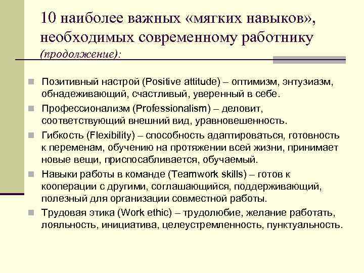 10 наиболее важных «мягких навыков» , необходимых современному работнику (продолжение): n Позитивный настрой (Positive