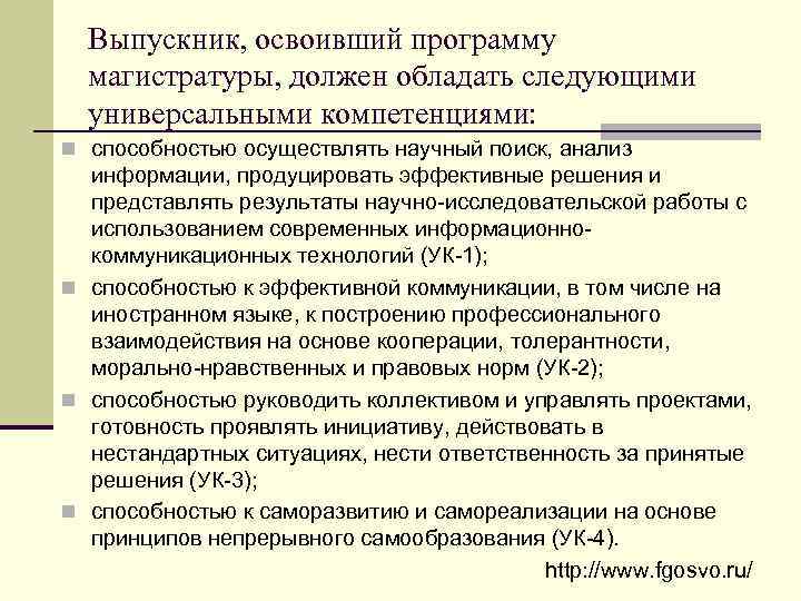 Выпускник, освоивший программу магистратуры, должен обладать следующими универсальными компетенциями: n способностью осуществлять научный поиск,