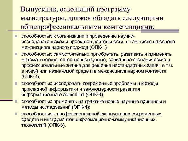 Выпускник, освоивший программу магистратуры, должен обладать следующими общепрофессиональными компетенциями: n способностью к организации и