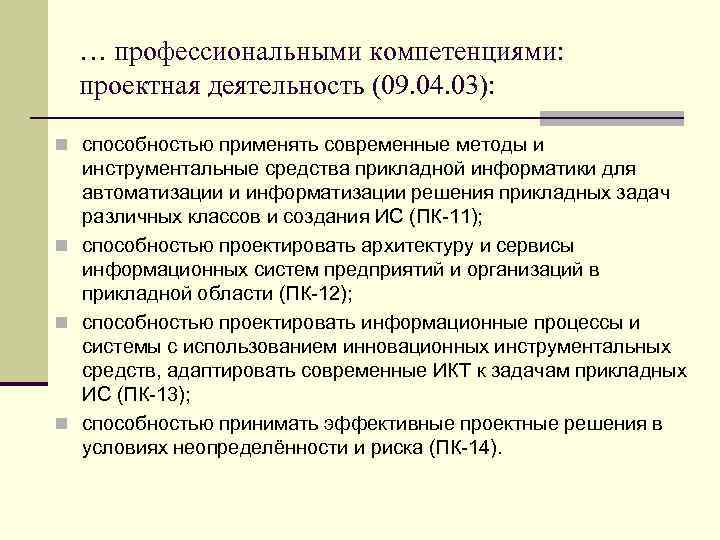 … профессиональными компетенциями: проектная деятельность (09. 04. 03): n способностью применять современные методы и