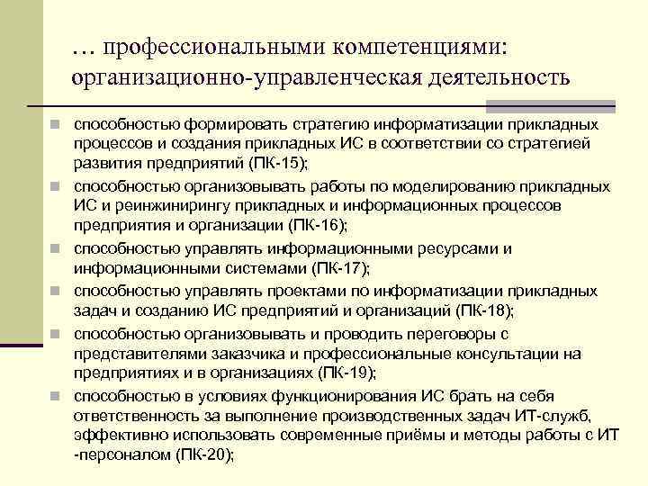 … профессиональными компетенциями: организационно-управленческая деятельность n способностью формировать стратегию информатизации прикладных n n n