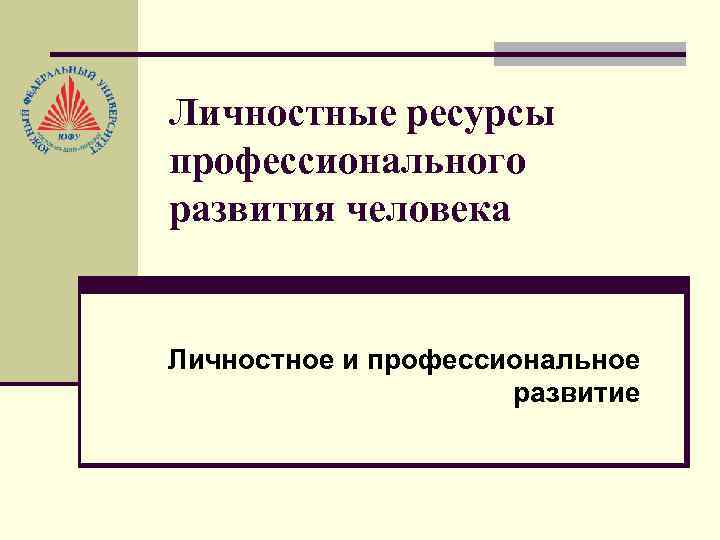 Личностные ресурсы профессионального развития человека Личностное и профессиональное развитие 