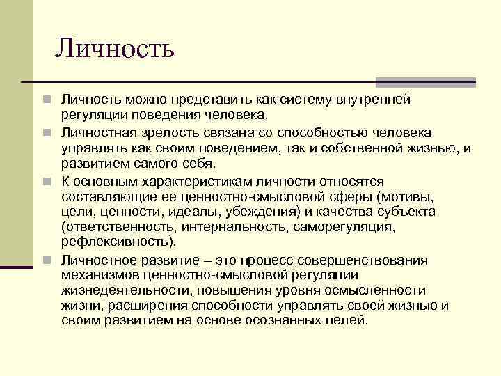 Личность n Личность можно представить как систему внутренней регуляции поведения человека. n Личностная зрелость