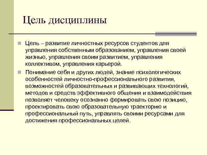 Цель дисциплины n Цель – развитие личностных ресурсов студентов для управления собственным образованием, управления
