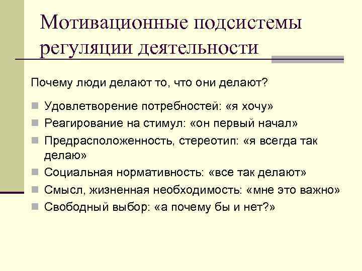 Мотивационные подсистемы регуляции деятельности Почему люди делают то, что они делают? n Удовлетворение потребностей: