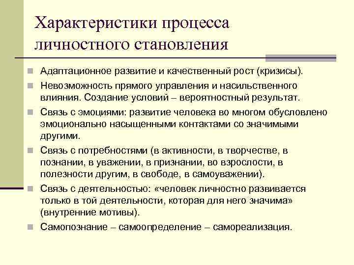 Характеристики процесса личностного становления n Адаптационное развитие и качественный рост (кризисы). n Невозможность прямого