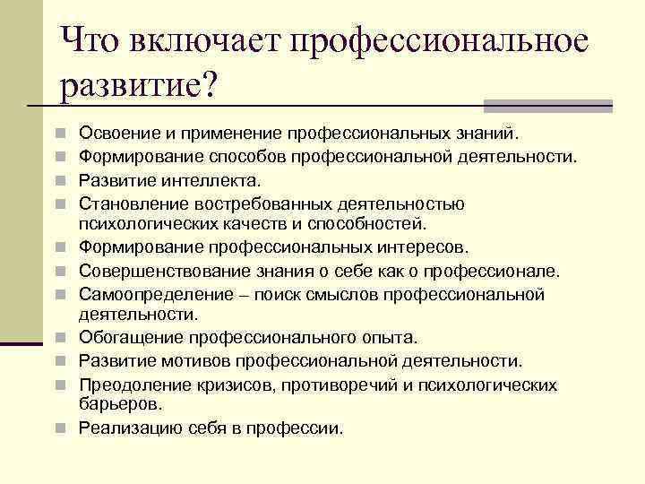 Что включает профессиональное развитие? n n n Освоение и применение профессиональных знаний. Формирование способов