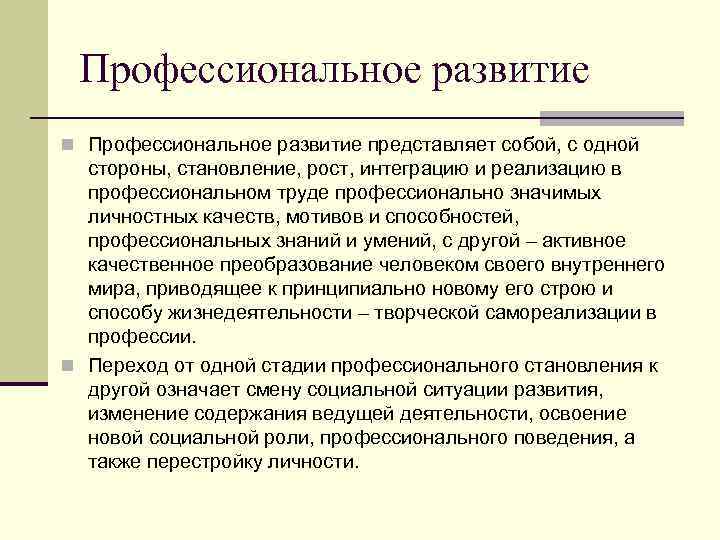 Профессиональное развитие n Профессиональное развитие представляет собой, с одной стороны, становление, рост, интеграцию и