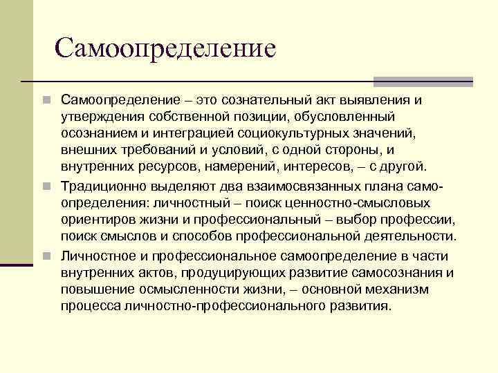 Самоопределение n Самоопределение – это сознательный акт выявления и утверждения собственной позиции, обусловленный осознанием