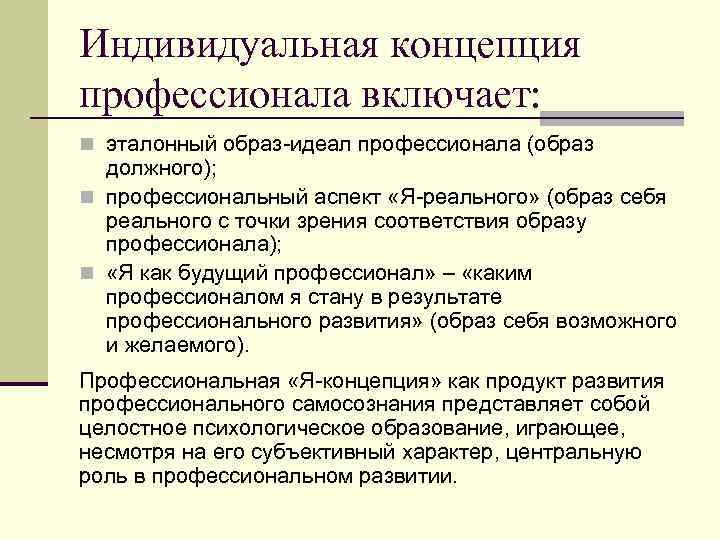Индивидуальная концепция профессионала включает: n эталонный образ-идеал профессионала (образ должного); n профессиональный аспект «Я-реального»