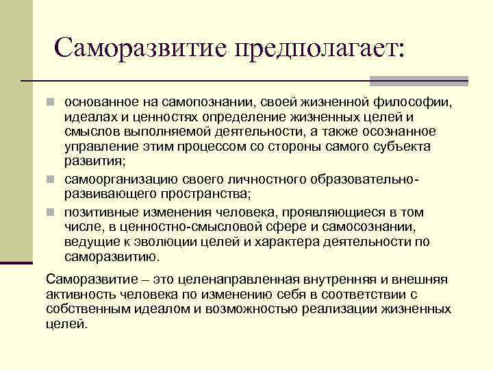Саморазвитие предполагает: n основанное на самопознании, своей жизненной философии, идеалах и ценностях определение жизненных