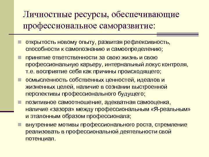 Личностные ресурсы, обеспечивающие профессиональное саморазвитие: n открытость новому опыту, развитая рефлексивность, n n способности