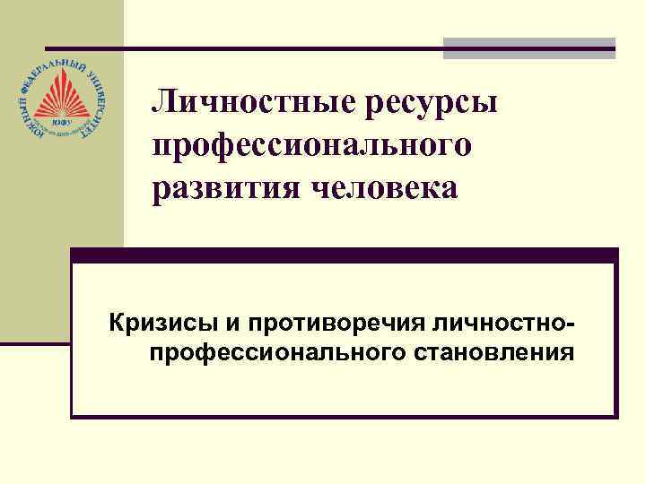 Личностные ресурсы профессионального развития человека Кризисы и противоречия личностнопрофессионального становления 