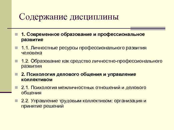 Содержание дисциплины n 1. Современное образование и профессиональное развитие n 1. 1. Личностные ресурсы
