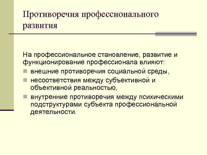 Противоречия профессионального развития На профессиональное становление, развитие и функционирование профессионала влияют: n внешние противоречия