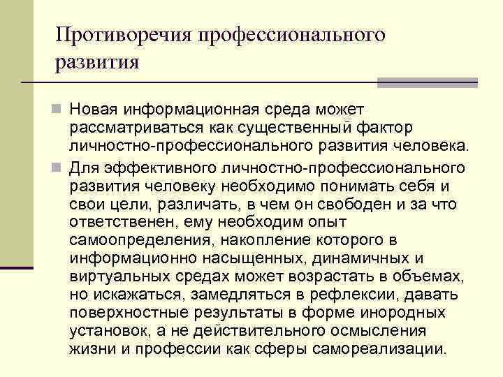 Противоречия профессионального развития n Новая информационная среда может рассматриваться как существенный фактор личностно-профессионального развития