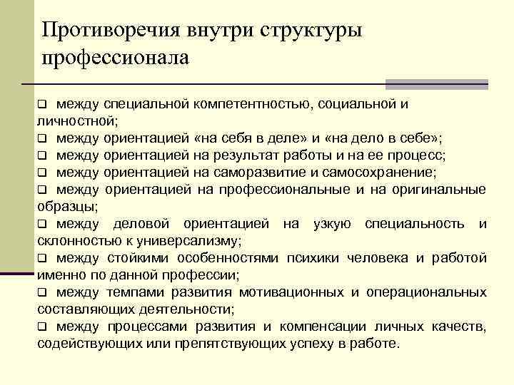 Противоречия внутри структуры профессионала между специальной компетентностью, социальной и личностной; q между ориентацией «на