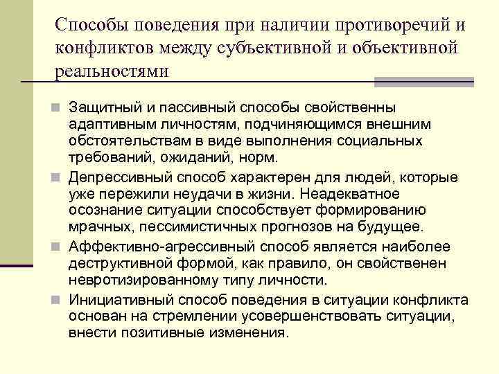 Способы поведения при наличии противоречий и конфликтов между субъективной и объективной реальностями n Защитный