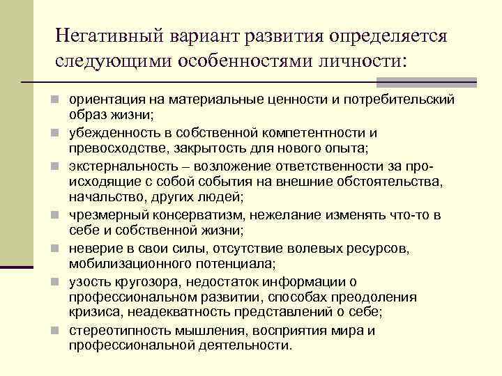Негативный вариант развития определяется следующими особенностями личности: n ориентация на материальные ценности и потребительский