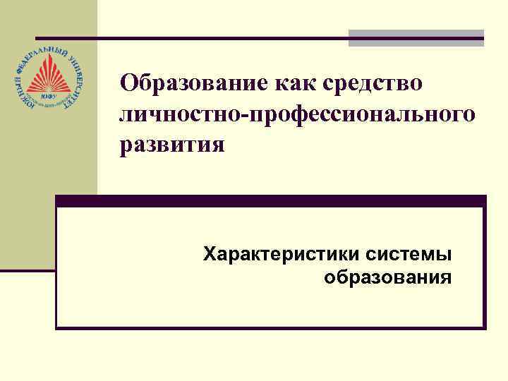 Образование как средство личностно-профессионального развития Характеристики системы образования 