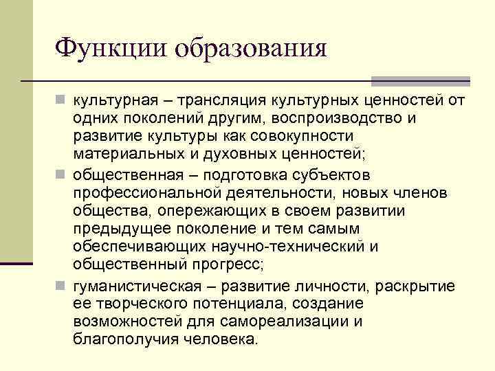 Функции образования n культурная – трансляция культурных ценностей от одних поколений другим, воспроизводство и