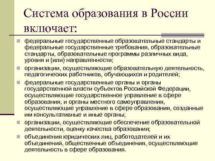 Система образования в России включает: n федеральные государственные образовательные стандарты и n n федеральные