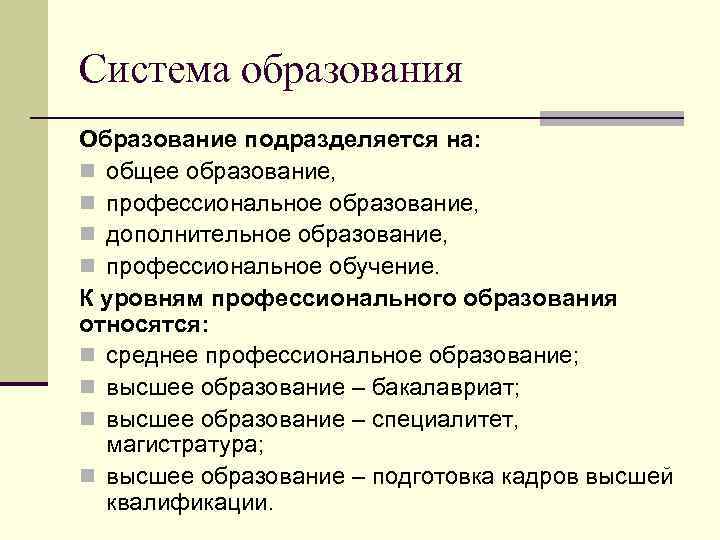 Система образования Образование подразделяется на: n общее образование, n профессиональное образование, n дополнительное образование,