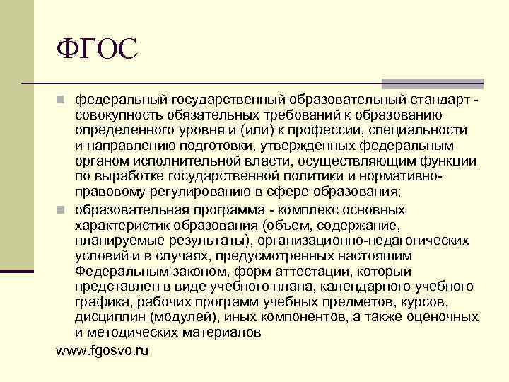ФГОС n федеральный государственный образовательный стандарт - совокупность обязательных требований к образованию определенного уровня