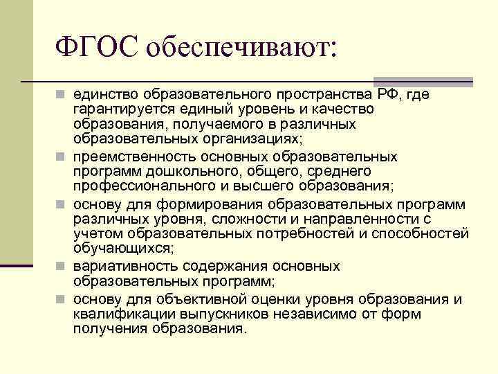 ФГОС обеспечивают: n единство образовательного пространства РФ, где n n гарантируется единый уровень и