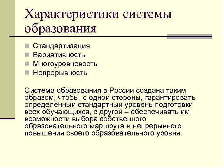 Характеристики системы образования n n Стандартизация Вариативность Многоуровневость Непрерывность Система образования в России создана