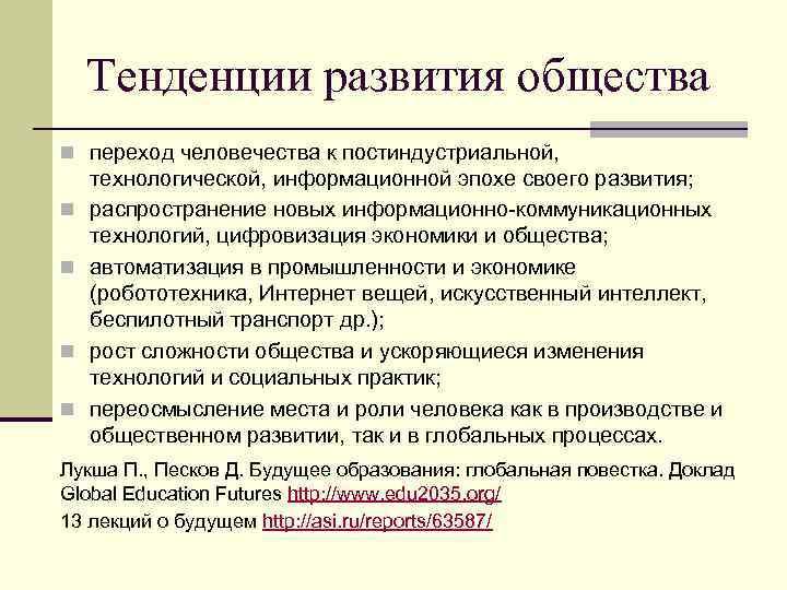 Тенденции развития общества n переход человечества к постиндустриальной, n n технологической, информационной эпохе своего