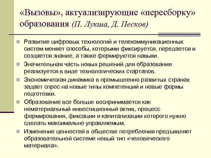  «Вызовы» , актуализирующие «пересборку» образования (П. Лукша, Д. Песков) n Развитие цифровых технологий