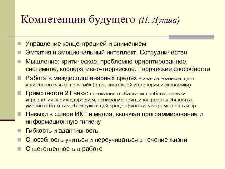 Компетенции будущего (П. Лукша) n Управление концентрацией и вниманием n Эмпатия и эмоциональный интеллект.