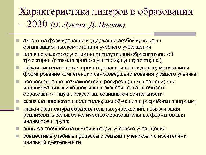 Характеристика лидеров в образовании – 2030 (П. Лукша, Д. Песков) n акцент на формировании