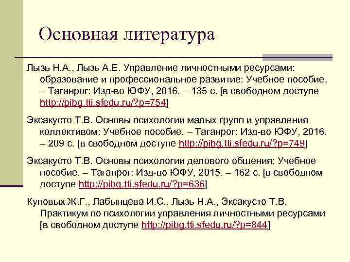 Основная литература Лызь Н. А. , Лызь А. Е. Управление личностными ресурсами: образование и