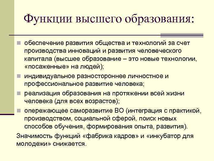 Функции высшего образования: n обеспечение развития общества и технологий за счет производства инноваций и