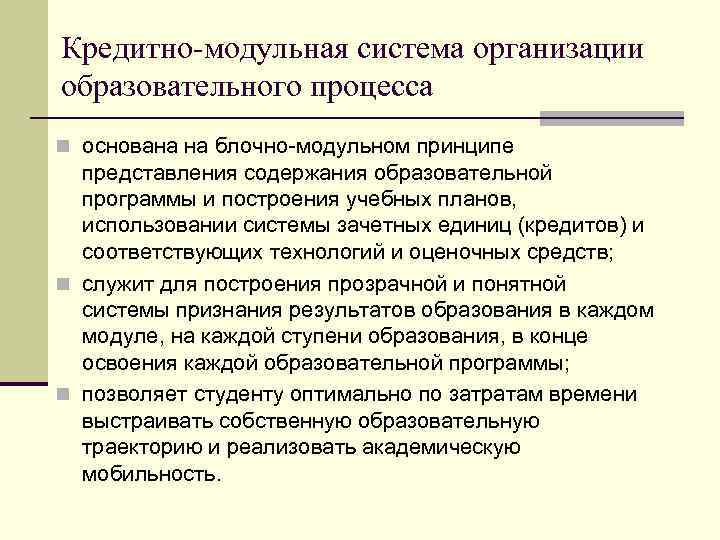 Кредитно-модульная система организации образовательного процесса n основана на блочно-модульном принципе представления содержания образовательной программы