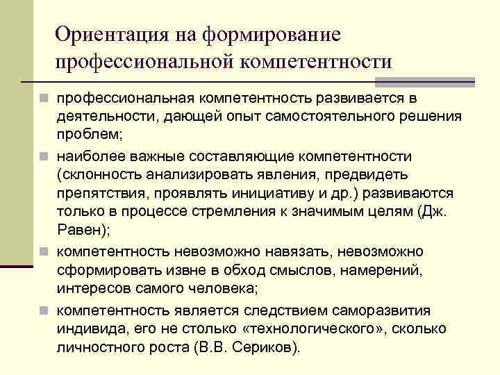 Ориентация на формирование профессиональной компетентности n профессиональная компетентность развивается в деятельности, дающей опыт самостоятельного
