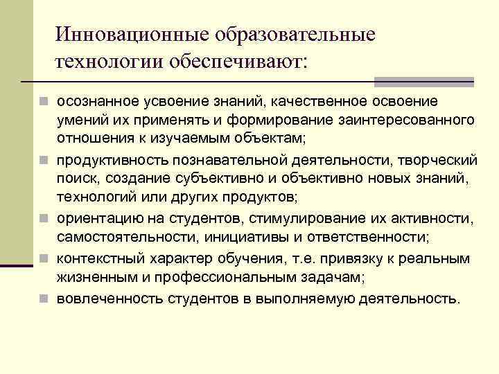 Инновационные образовательные технологии обеспечивают: n осознанное усвоение знаний, качественное освоение n n умений их